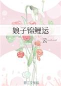 娘子锦鲤运类似的