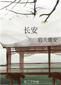 长安的荔枝讲了什么故事