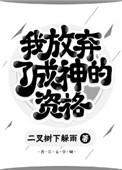 放弃之后我成长了作文800字