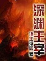 深渊主宰番外篇哪里有