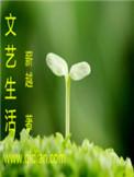 文艺生活心理委员
