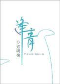 逢青 番外