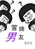 冒牌男友林天顾悦瑶免费阅读第78章