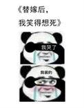 替嫁后我笑得想死广播剧讲的什么故事