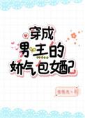穿成男主的娇气包女配txt宝书网