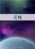 以身相许by花槐
