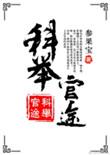 科举官途晋江