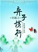 穿越之弃子横行连城读书
