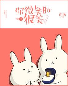 你微笑时很美免费观看