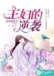 主妇的逆袭免费观看全集完整版
