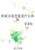 和爱豆谈恋爱是什么体验呢