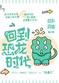 穿越时空回到恐龙时代