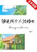 我想随便找个人结婚