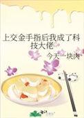 金手指上交帝国后我爆红