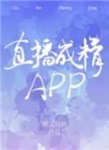 直播成精app免费阅读