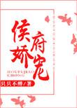 侯府娇宠花生糖1Ⅴ1H笔趣阁