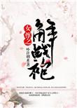 女尊之解战袍阅读百度资源