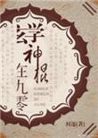 玄学神棍