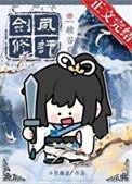 剑修风评被害后笔趣阁TXT