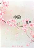 神隐免费全集高清在线观看