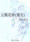 云鬓花娇(重生)百度