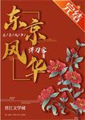 东京风华类似的