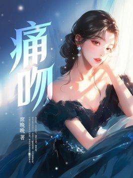 痛吻不甜茶茶笔趣阁