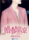 婚事凉凉免费阅读