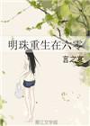 重生明珠免费阅读全文