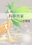科举兴家立业