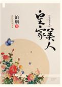 皇家美人盘搜搜txt
