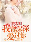 傅先生疼她入骨全文免费阅读