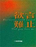 欲言难止结局是be还是he