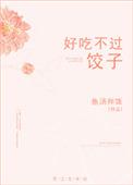 好吃不过饺子下一句是啥