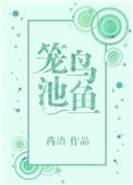 笼鸟池鱼免费阅读