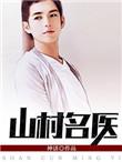 山村名医第三十五章