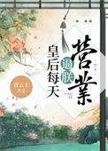 皇后每天都想失