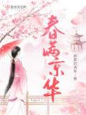 春满京华 周二公子