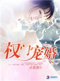 权门宠婚作者乐悠悠