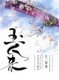 玉人来txt百度