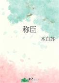 太子爷嚣张狂妄却对她俯首称臣