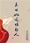 表妹她娇媚动人(重生) 麦了了