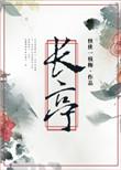 长亭外古道边芳草碧连天是什么歌