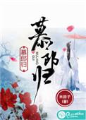 慕郎归主要讲什么内容