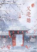 又逢她全文番外