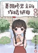电视剧美强惨男主