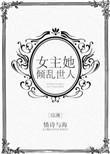 女主她倾城乱世