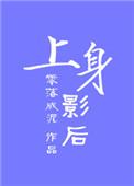 上身电影结局是什么