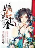 嫡嫁千金姬蘅什么时候喜欢女主