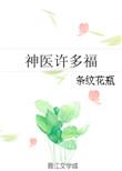 神医许多福女主爸妈